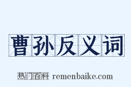 曹孙反义词是什么意思的图片